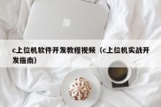 c上位机软件开发教程视频（c上位机实战开发指南）