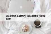 seo优化怎么做到的（seo的优化技巧和方法）