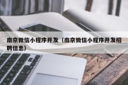 南京微信小程序开发（南京微信小程序开发招聘信息）