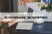 厦门软件园网站建设（厦门软件园干嘛的）