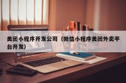 美团小程序开发公司（微信小程序美团外卖平台开发）