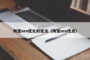 淘宝seo优化的定义（淘宝seo优点）