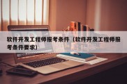 软件开发工程师报考条件（软件开发工程师报考条件要求）