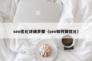 seo优化详细步骤（seo如何做优化）