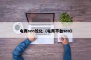 电商seo优化（电商平台seo）