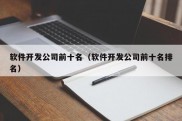 软件开发公司前十名（软件开发公司前十名排名）