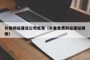 长春网站建设公司批发（长春免费网站建站模板）