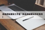 南昌网站建设工作室（南昌网站建设技术支持）