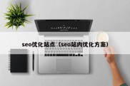 seo优化站点（seo站内优化方案）