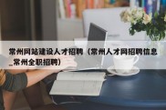 常州网站建设人才招聘（常州人才网招聘信息_常州全职招聘）