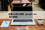 谷歌seo优化课程（google seo 优化教程）