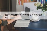 免费seo优化公司（seo有名气的优化公司）