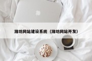 潍坊网站建设系统（潍坊网站开发）