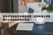 软件开发企业怎么申请资质（软件开发公司需要什么营业执照和许可证）