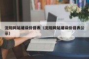 沈阳网站建设价目表（沈阳网站建设价目表公示）