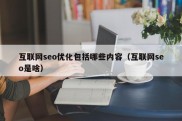 互联网seo优化包括哪些内容（互联网seo是啥）