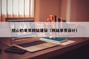 放心的单页网站建设（网站单页设计）