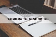 忻州网站建设代码（山西忻州市代码）