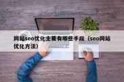 网站seo优化主要有哪些手段（seo网站优化方法）