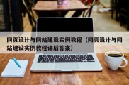 网页设计与网站建设实例教程（网页设计与网站建设实例教程课后答案）