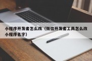 小程序开发者怎么改（微信开发者工具怎么改小程序名字）