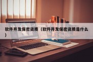 软件开发保密资质（软件开发保密资质是什么）