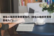 微信小程序开发常用技巧（微信小程序开发零基础入门）