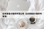 北京靠谱小程序开发公司（北京微信小程序开发发）