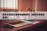 软件开发报价清单明细如何写（软件开发报价查询）