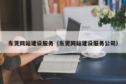 东莞网站建设服务（东莞网站建设服务公司）