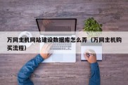 万网主机网站建设数据库怎么弄（万网主机购买流程）