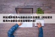 网站建设服务内容都应该包含哪些（网站建设服务内容都应该包含哪些内容）