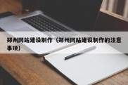 郑州网站建设制作（郑州网站建设制作的注意事项）