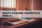 深圳软件开发公司有哪些（深圳软件开发公司有哪些公司）