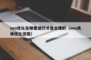 seo优化在哪里进行才是合理的（seo具体优化流程）