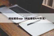 网站建设app（网站建设APP开发）