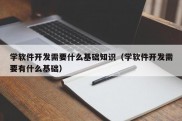 学软件开发需要什么基础知识（学软件开发需要有什么基础）