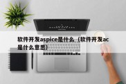 软件开发aspice是什么（软件开发ac是什么意思）