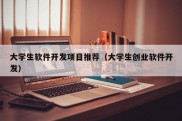 大学生软件开发项目推荐（大学生创业软件开发）