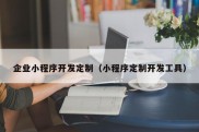 企业小程序开发定制（小程序定制开发工具）