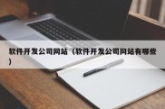 软件开发公司网站（软件开发公司网站有哪些）