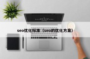 seo优化标准（seo的优化方案）