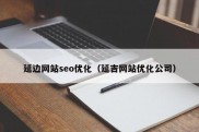 延边网站seo优化（延吉网站优化公司）