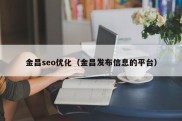 金昌seo优化（金昌发布信息的平台）