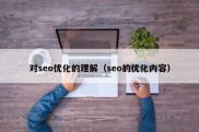 对seo优化的理解（seo的优化内容）