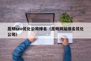 昆明seo优化公司排名（昆明网站排名优化公司）