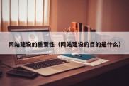 网站建设的重要性（网站建设的目的是什么）