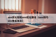 seo优化轻松seo优化排名（seo技巧seo排名优化）