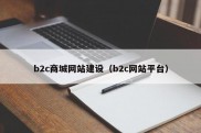 b2c商城网站建设（b2c网站平台）