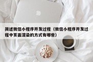 简述微信小程序开发过程（微信小程序开发过程中页面渲染的方式有哪些）